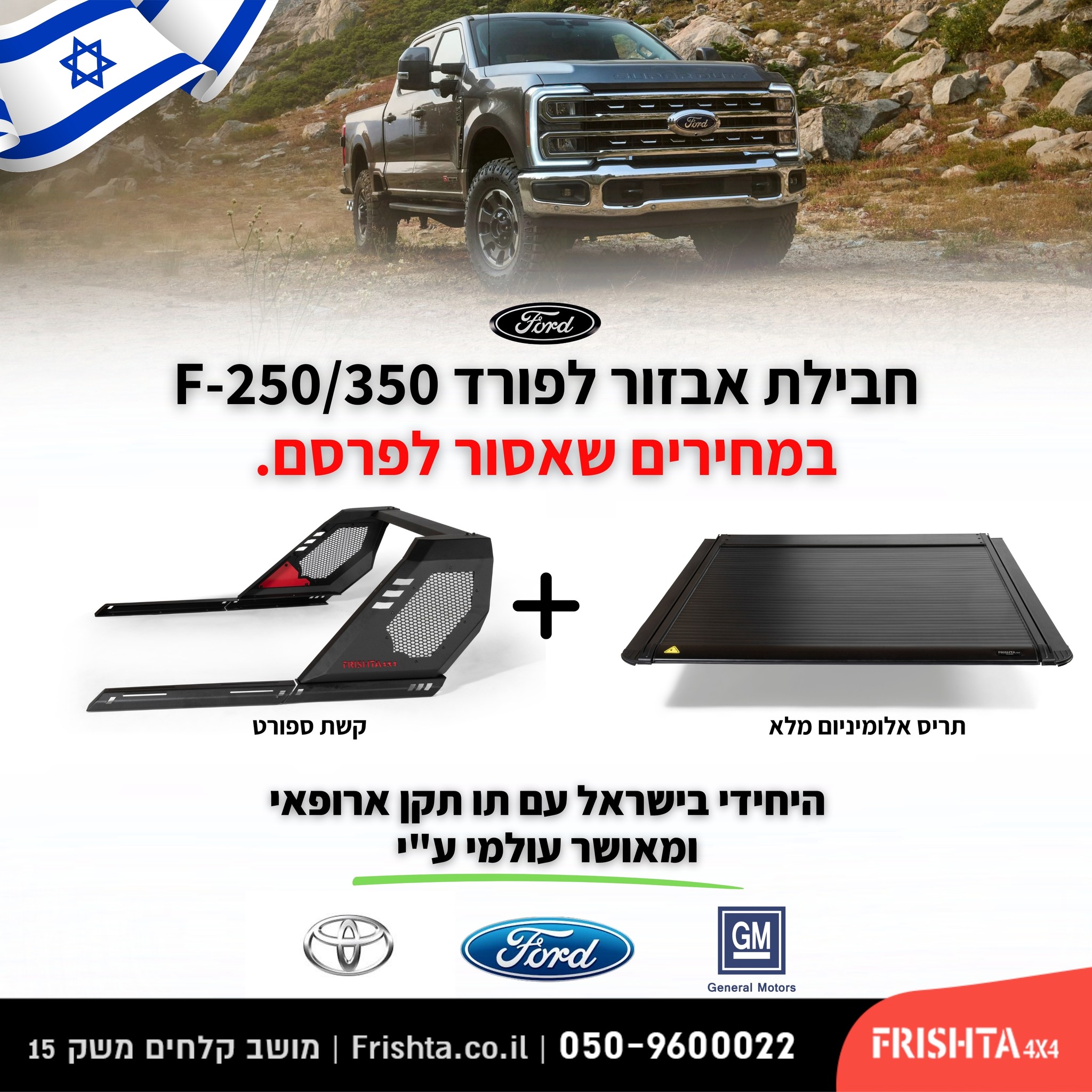 חבילת אבזור לפורד F-250 / F-350