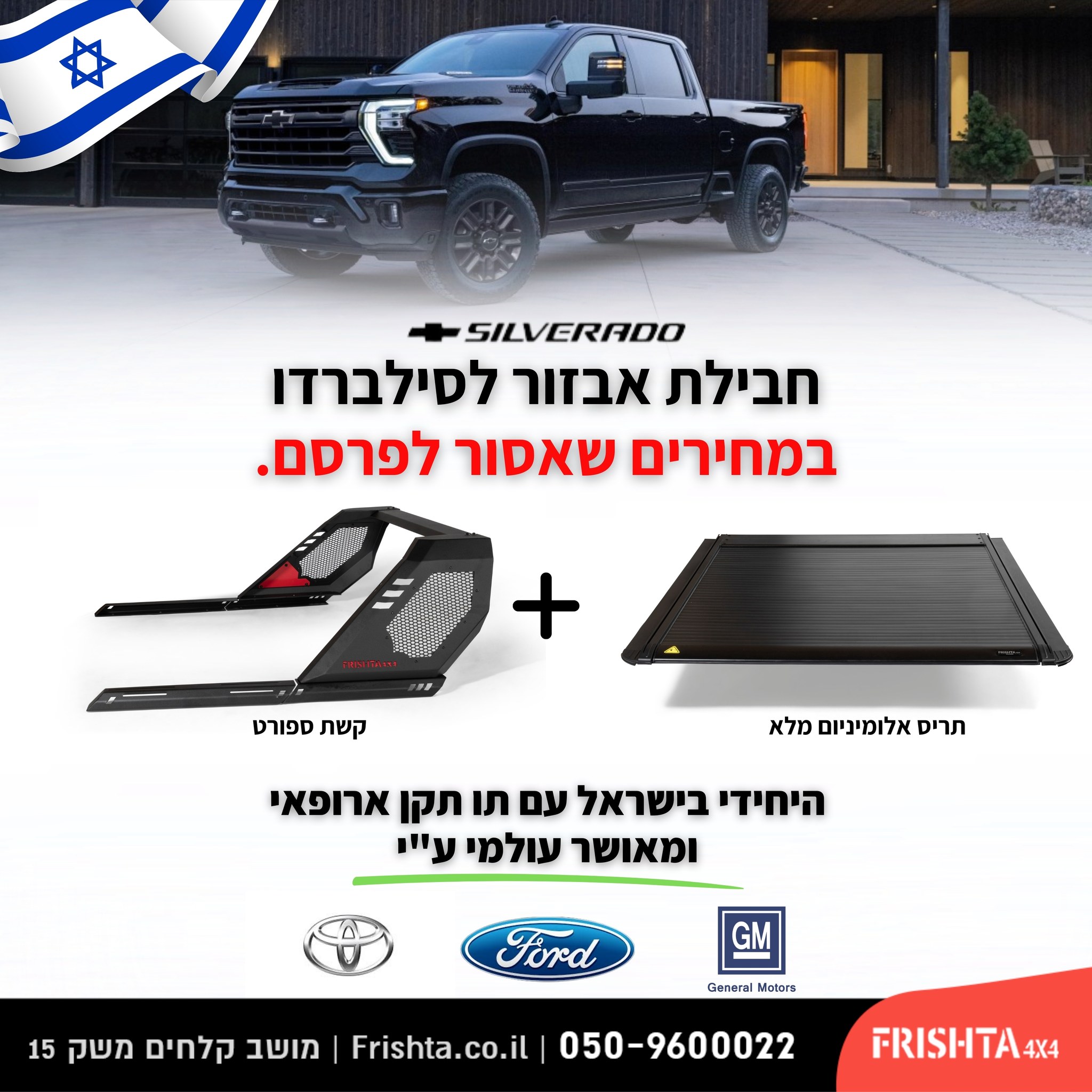 חבילת אבזור לשברולט סילברדו