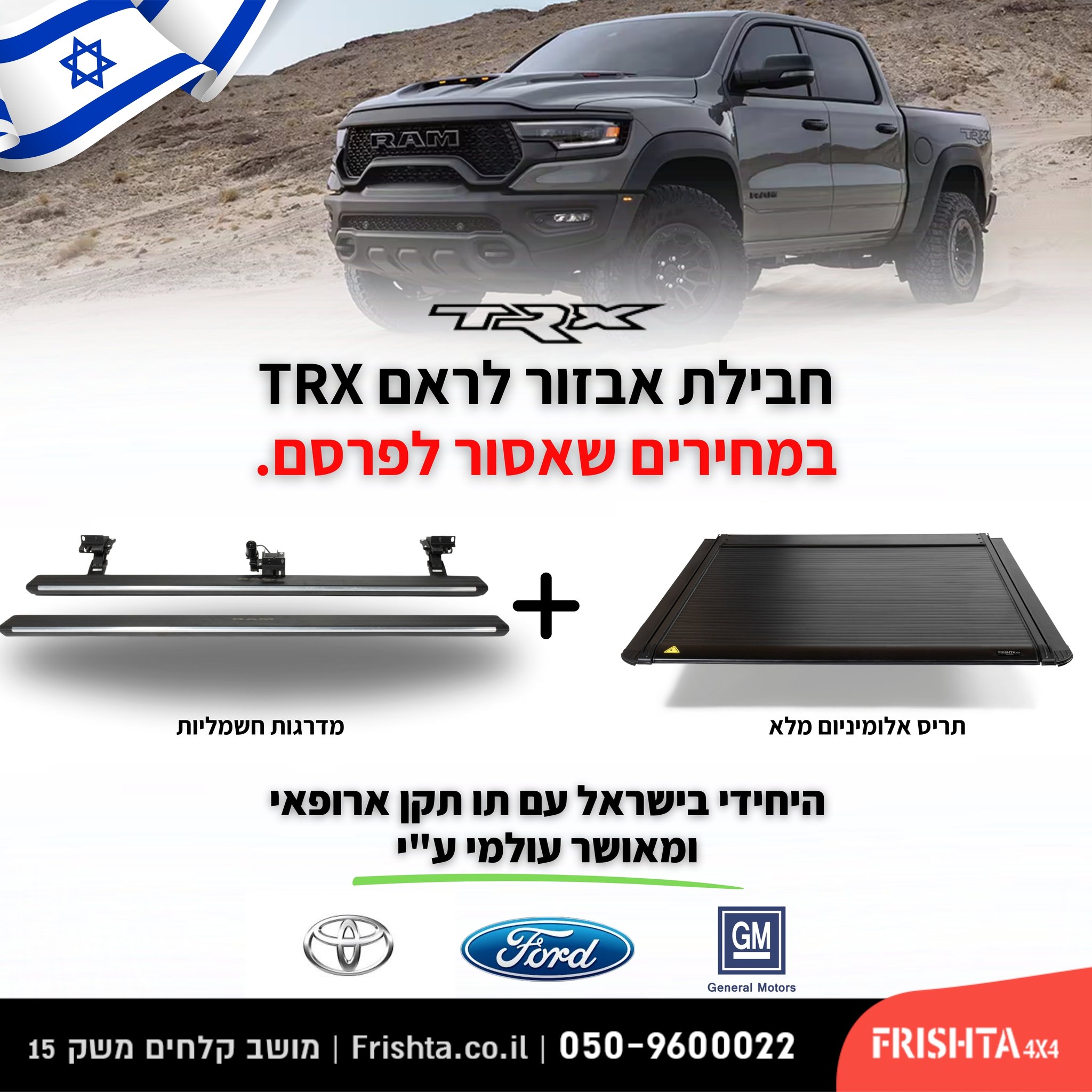 חבילת אבזור ל-RAM TRX